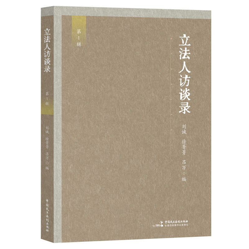 立法人访谈录（访谈乔晓阳、张春生、黄建武、沈国明、丁祖年、王波、陈斯喜