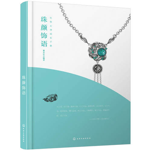 当当网 优雅女神成长手册--珠颜饰语 谢意红 化学工业出版社 正版书籍