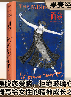 当当网 面纱 毛姆著 剖析人性 女性精神觉醒经典图书籍 世界外国现当代文学小说 刀锋 月亮与六便士 人性的枷锁 外国文学小说名著