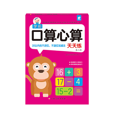 学前口算心算天天练第二辑——20以内的不进位、不退位加减法