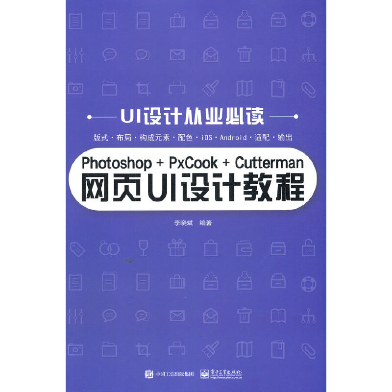 当当网 Photoshop+PxCook+Cutterman网页UI设计教程 李晓斌 电子工业出版社 正版书籍