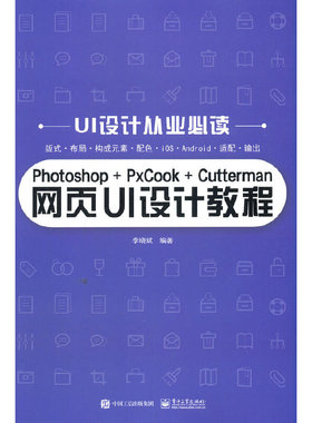 当当网 Photoshop+PxCook+Cutterman网页UI设计教程 李晓斌 电子工业出版社 正版书籍