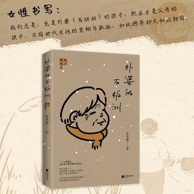 当当网外婆的石板洲女性坚韧