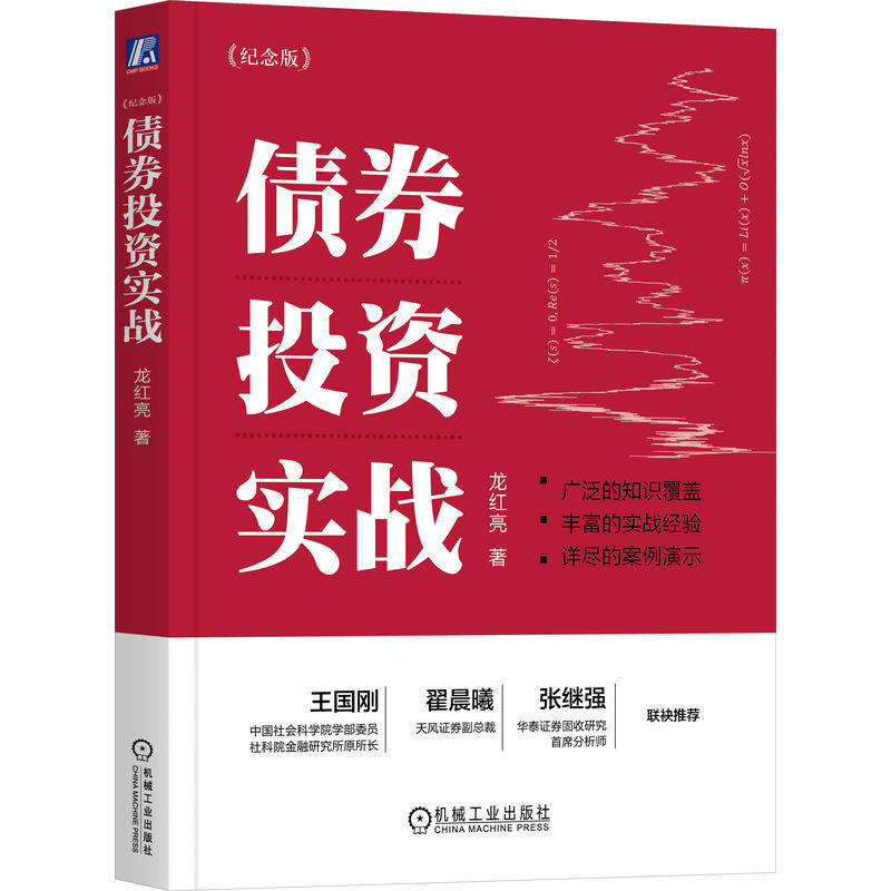 债券投资实战（纪念版）   龙红亮 - 实物图