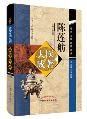 当当网 陈莲舫医著大成·近代名医医著大成 中医 中国中医药出版社  正版书籍