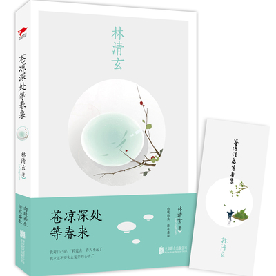 林清玄：苍凉深处等春来
