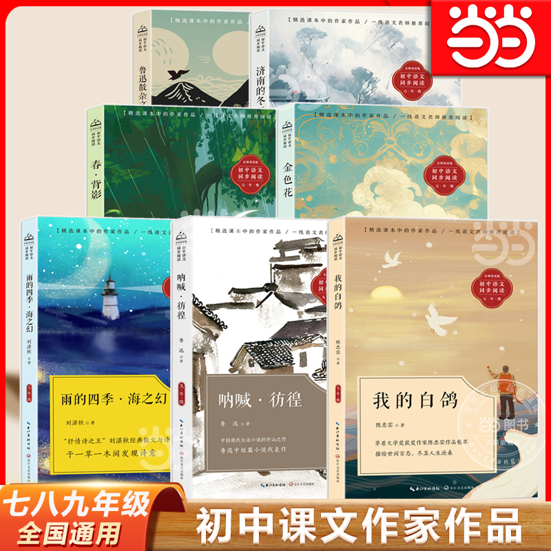 当当网 我的白鸽雨的四季课文作家作品初中语文教材同步配套读物七年级八年级九年级初中生课外阅读人教通用济南的冬天鲁迅散杂文