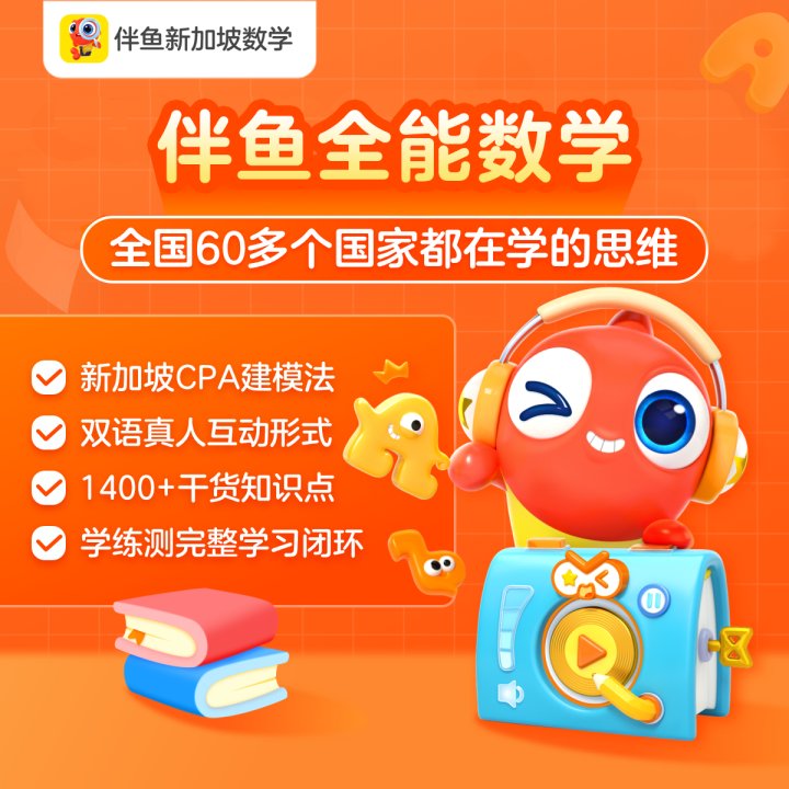 当当网官方旗舰店 伴鱼全能数学直播课多语真人互动趣味教学体验课CPA建模法试听课小学一二三四五六年级上册下册数学思维训练