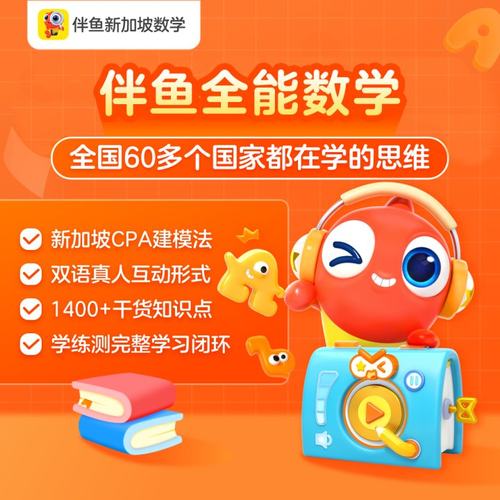 当当网官方旗舰店 伴鱼全能数学直播课多语真人互动趣味教学体验课CPA建模法试听课小学一二三四五六年级上册下册数学思维训练
