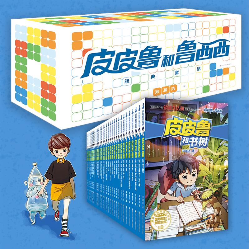 皮皮鲁和鲁西西经典童话（礼盒 全30册）魔方+红塔+流星+蓝耳朵四大系列全收录