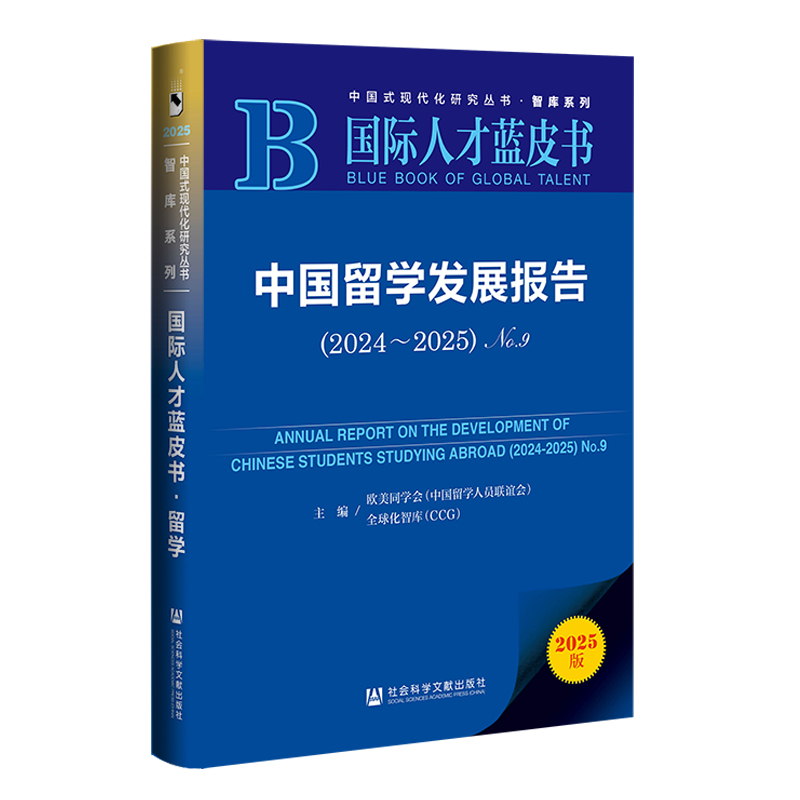国际人才蓝皮书:中国留学发展报告（2024-2025）No.9