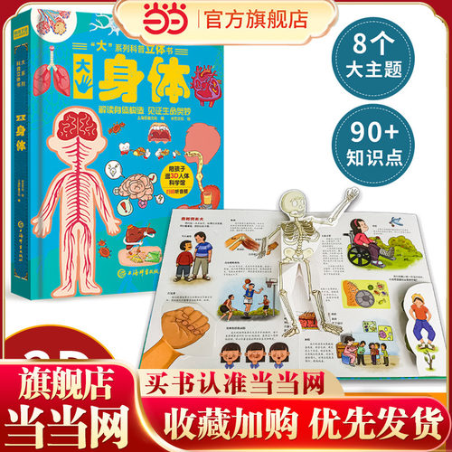 当当网正版童书 大系列科普身体立体书身体dk博物大百科儿童3d立体书翻翻书