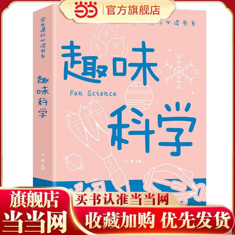 趣味科学正版彩图版学生课外必读书科普类中小学生6-8-10-16岁课外书籍一二三四五六年级青少年科学探索书