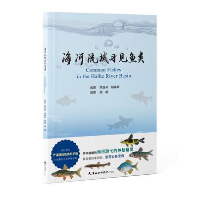 海河流域习见鱼类 鱼l类爱好者科普书 系统地对鱼类描绘的科学画 海河流域内鱼类形态学特征、生理学知识、行为学故事的