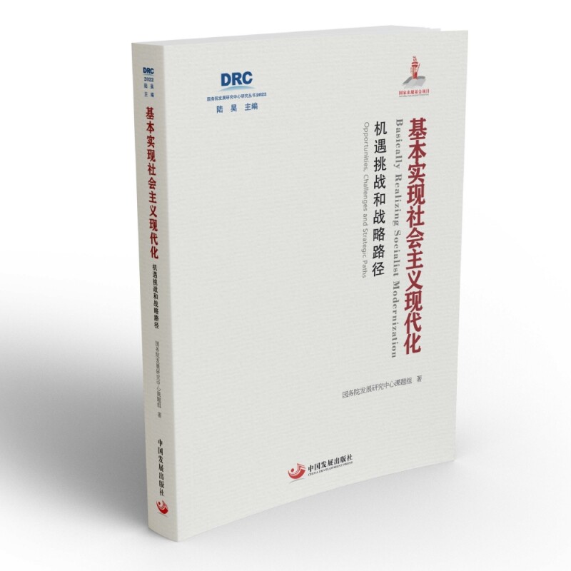 基本实现社会主义现代化：机遇挑战和战略路径高性价比高么？
