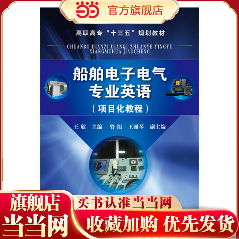 船舶电子电气专业英语（项目化教程）.王欣 主编  管旭，王丽琴 副主编9787122262868图片