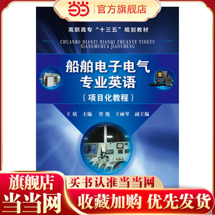 船舶电子电气专业英语(项目化教程).王欣 主编 管旭,王丽琴 副主编9787122262868