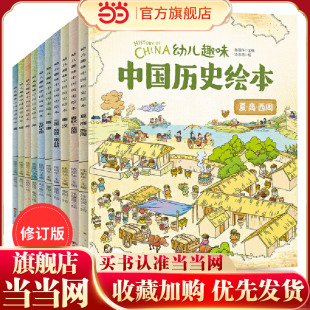 中国历史绘本全套10册 6岁儿童历史百科6 12岁历史启蒙图画书小学生一二年级课外阅读漫画书中国历史绘本 当当网正版 我们
