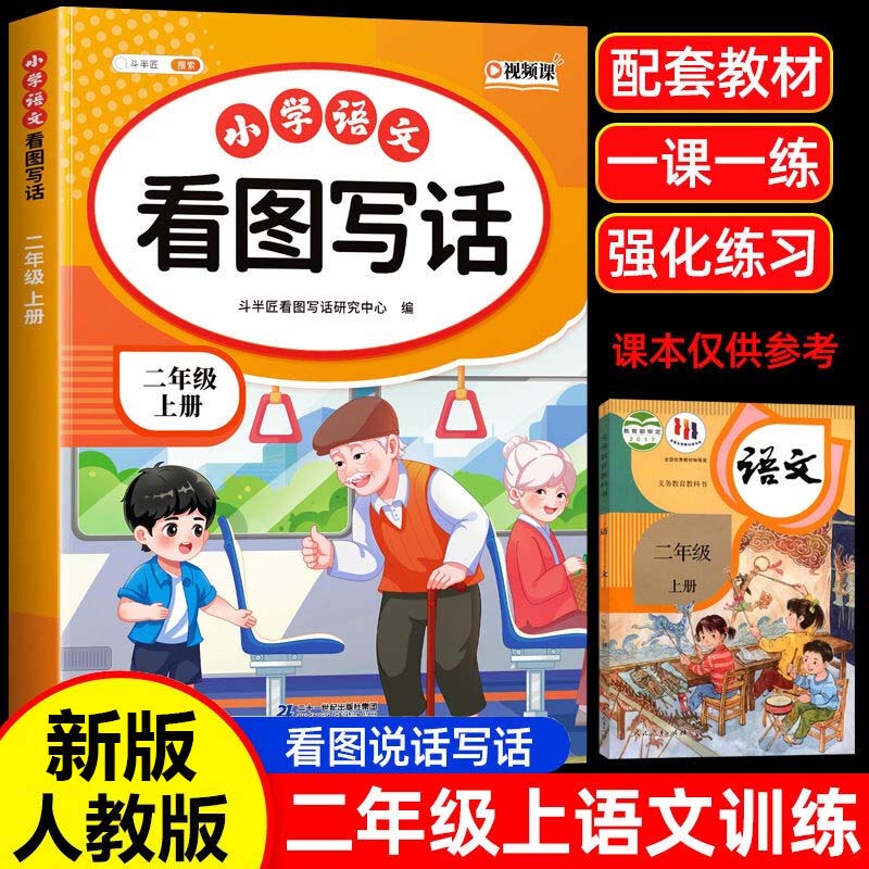 斗半匠 看图写话 二年级上册 小学语文看图说话写话专项训练 写作方法技巧入门作文素材积累小学生练习本