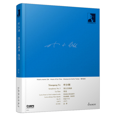 第五交响曲“鲁迅” 叶小纲作曲 总谱 精装硬面
