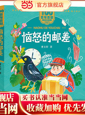 恼怒的邮差 百年百部(美绘注音版) 国际安徒生奖获得者曹文轩短篇精华，收录了《羽毛》《鸟和冰山的故事》《恼怒的邮差》《痴鸡