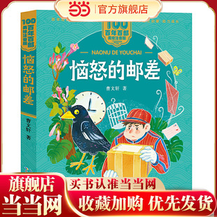 恼怒的邮差 百年百部(美绘注音版) 国际安徒生奖获得者曹文轩短篇精华，收录了《羽毛》《鸟和冰山的故事》《恼怒的邮差》《痴鸡