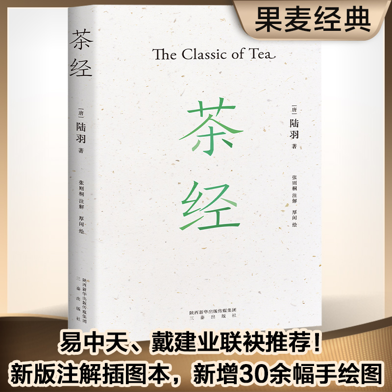 【当当网 正版书籍】茶经新版注解插图本新增30余幅手绘图，装帧雅致易中天、戴建业、于赓哲联袂国学经典中华雅文化典范之作 书籍/杂志/报纸 茶类书籍 原图主图