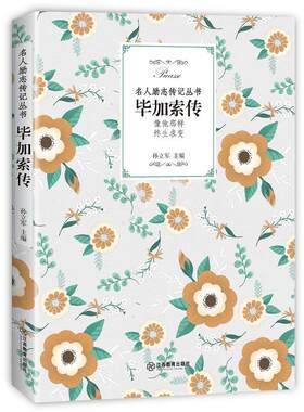 当当网 毕加索传 孙立军 江西教育出版社 正版书籍
