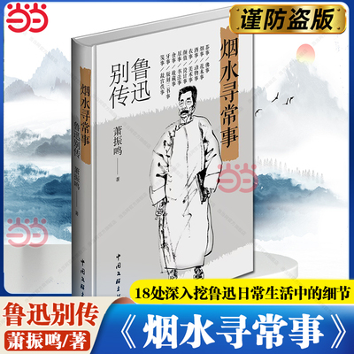【当当网】烟水寻常事:鲁迅别传 萧振鸣著 按照鲁迅生平史实的脉络梳理鲁迅的闲事杂事趣事中国文学历史人物传记书籍