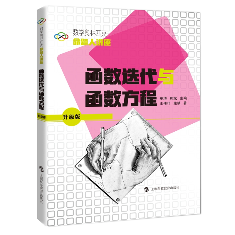 数学奥林匹克命题人讲座（升级版）：函数迭代与函数方程 书籍/杂志/报纸 数学 原图主图