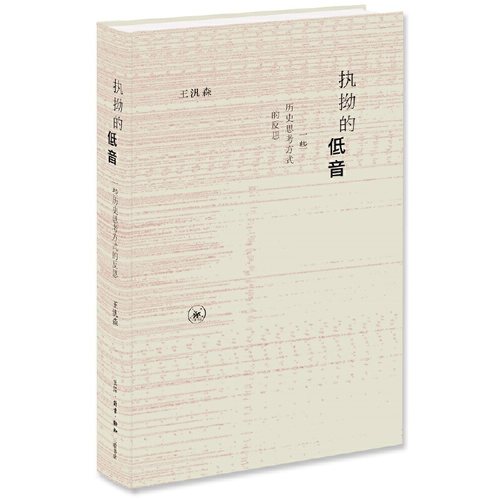 当当网 执拗的低音（新版） 王汎森 一些历史思考方式的反思 生活读书新知三联书店 正版书籍