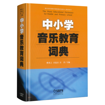 当当网 中小学音乐教育词典 音乐老师宝藏工具书 常用教学词汇1100余条 上海音乐出版社 正版书籍