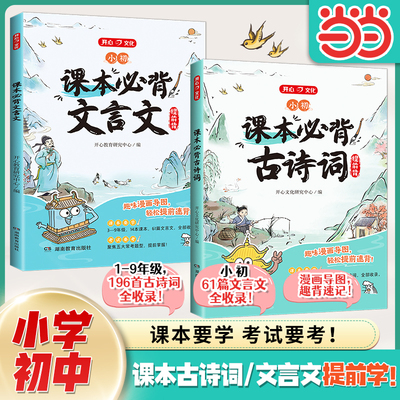 当当网开心2026新版小初课本必背古诗词文言文提前背一本通同步课本语文文言文阅读训练全解实词虚词专项训练人教通用一到八年级
