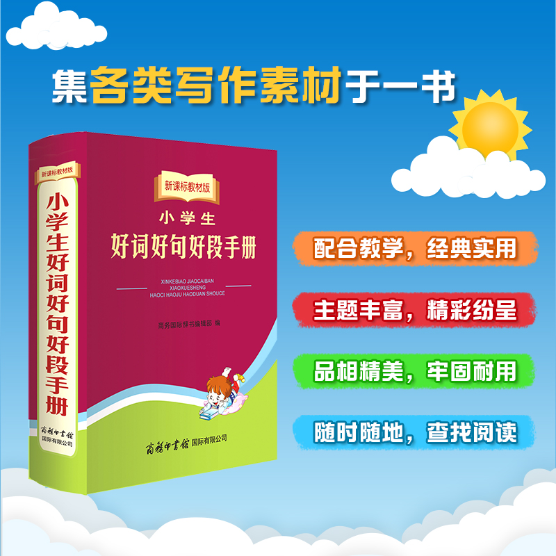 当当网 小学生好词好句好段手册 小学生写作文素材  配合教材 通用版 好词好句好段词典口袋本便携 新课标教材版 书籍/杂志/报纸 小学教辅 原图主图