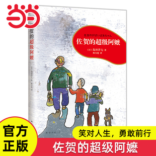 当当网佐贺的超级阿嬷系列任选岛田洋七著6-8-12岁三四五六年级小学生课外阅读图画故事书绘本儿童文学读物青少年校园成长励志小说