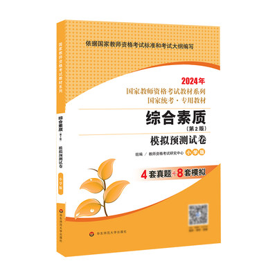 综合素质·模拟预测试卷·小学版（第4版） 2024国家教师资格考试专用教材系列 国家统考·专用教材