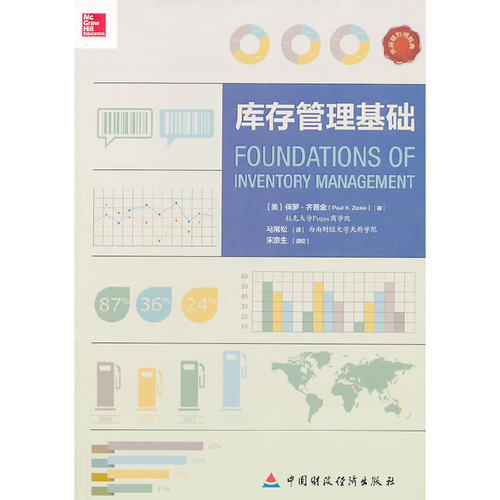 当当网 库存管理基础 齐普金　 中国财政经济出版社一 正版书籍