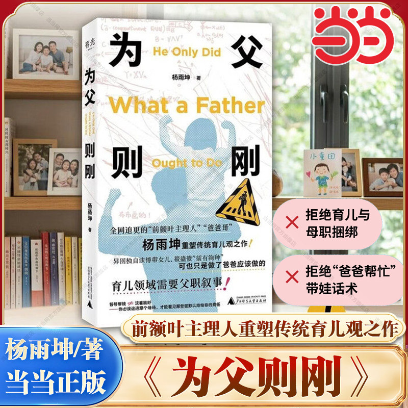 【当当网】为父则刚 前额叶主理人杨雨坤新书 颠覆传统育儿观之作 亲子教育需要父职叙事 拒绝将育儿与母亲天然捆绑 亲子家教书