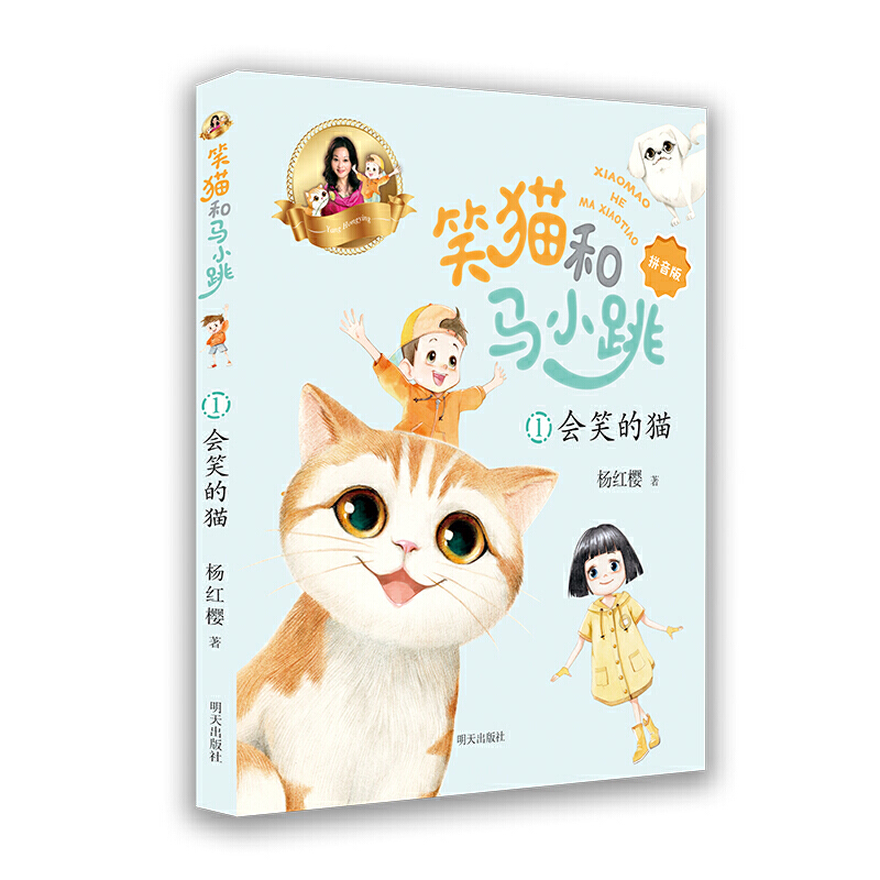 笑猫和马小跳（拼音版）——会笑的猫