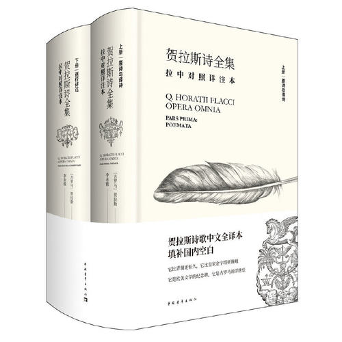 当当网 贺拉斯诗全集:拉中对照详注本（第七届鲁迅文学奖获奖作品） 贺拉斯 中国青年出版社 正版书籍