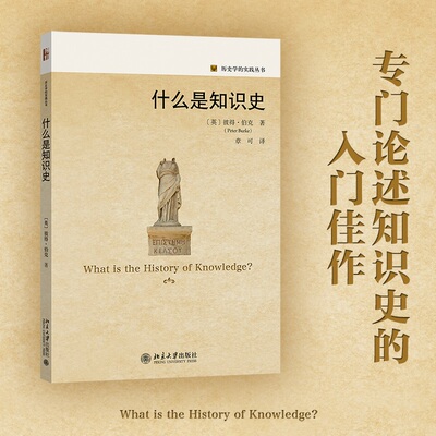 什么是知识史当当网历史学