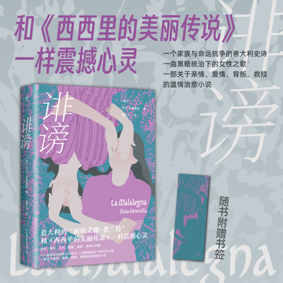 诽谤（和《西西里的美丽传说》一样震撼心灵，每个人终其一生，都在追逐属于自己的命运）女性阅读  女性小说