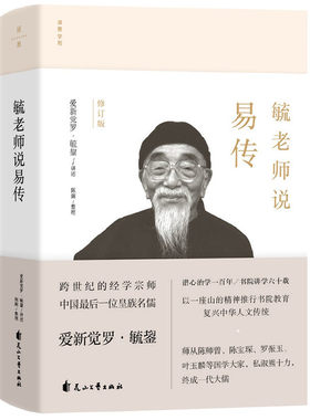 当当网 毓老师说易传 爱新觉罗.毓鋆讲述；道善文化 花山文艺出版社 正版书籍