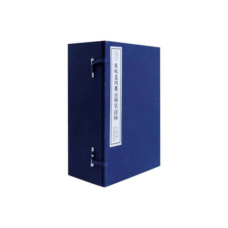 钱叔盖胡鼻山两家刻印(一函十册):中国珍稀印谱原典大系编第四辑