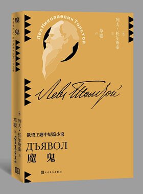 当当网 魔鬼（草婴译列夫·托尔斯泰中短篇小说全集） 列夫·托尔斯泰 人民文学出版社 正版书籍