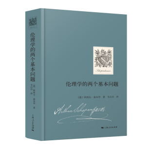 当当网 伦理学的两个基本问题 阿图尔·叔本华 著; 韦启昌 译 上海人民出版社 正版书籍