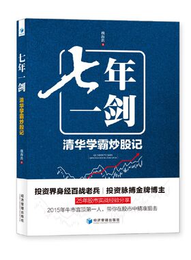 七年一剑：清华学霸炒股记