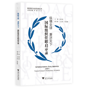 纵横全球 兼济天下——国际组织任职启示录