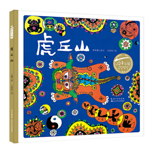 百年百部中国儿童图画书经典 书系：虎丘山