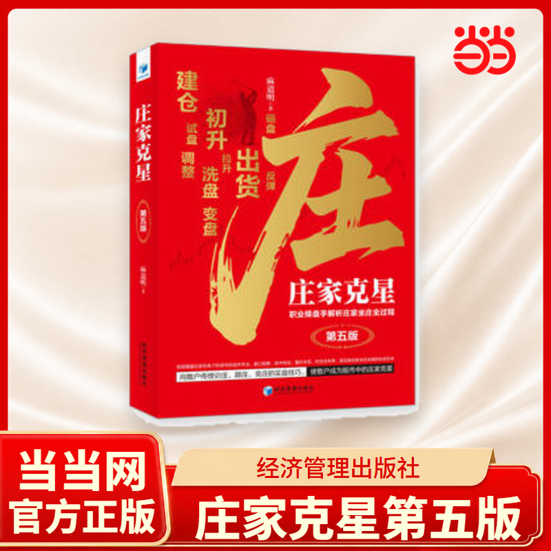 当当网 庄家克星 职业操盘手解析庄家坐庄全过程(第五版)麻道明著 经济管理出版社 投资理财书 正版书籍